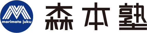 森本塾